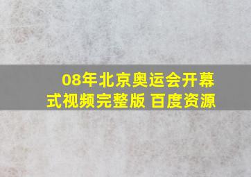 08年北京奥运会开幕式视频完整版 百度资源